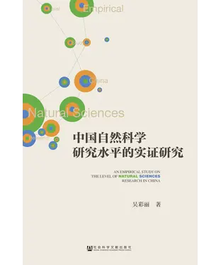 書封 中国自然科学研究水平的实证研究