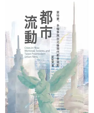 書封 都市流動：蒙特婁、多倫多與台北後現代都會電影