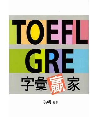 書封 TOEFL GRE字彙贏家