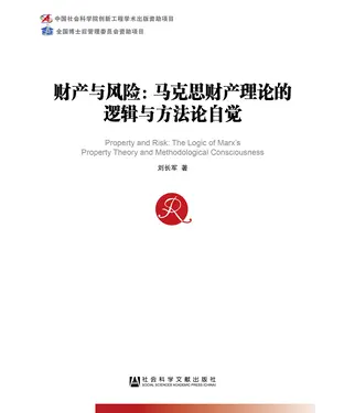 書封 财产与风险：马克思财产理论的逻辑与方法论自觉