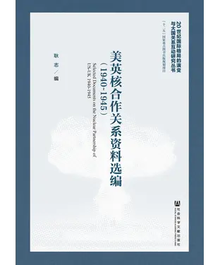 書封 美英核合作关系资料选编（1940～1945）