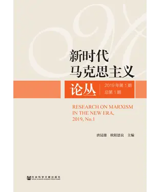 書封 新时代马克思主义论丛（2019年第1期）