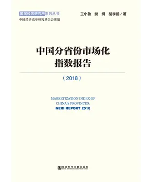 書封 中国分省份市场化指数报告（2018）