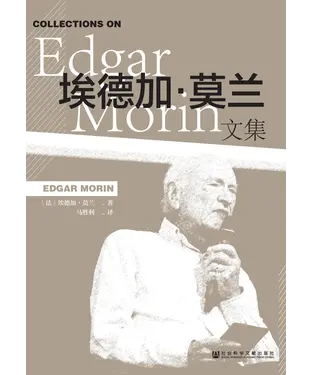 書封 埃德加．莫兰文集