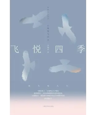 書封 飞悦四季：山鹰观鸟记Ⅱ