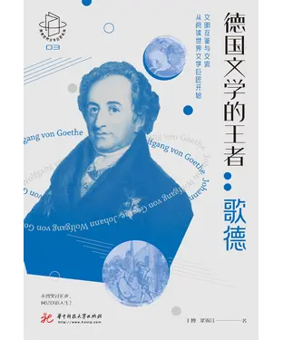 書封 德国文学的王者：歌德