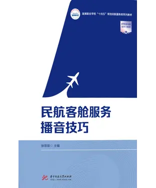 書封 民航客舱服务播音技巧