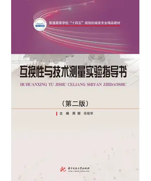 書封 互换性与技术测量实验指导书