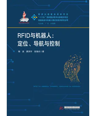 書封 RFID与机器人：定位、导航与控制
