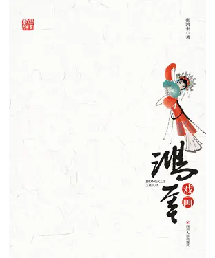 書封 鸿奎戏画