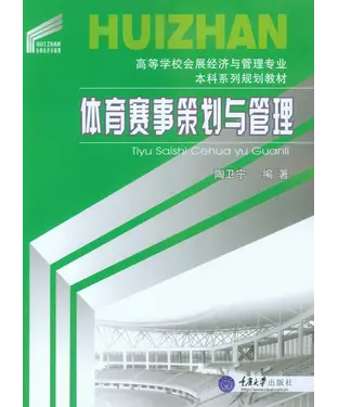 書封 体育赛事策划与管理