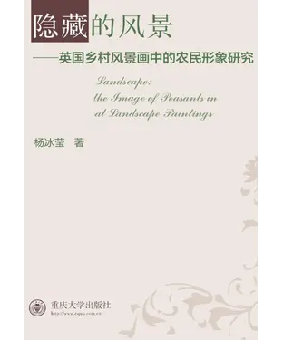 書封 隐藏的风景：英国乡村风景画中的农民形象研究