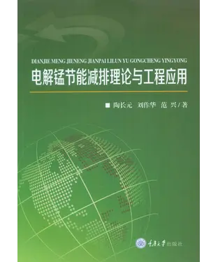 書封 电解锰节能减排理论与工程应用