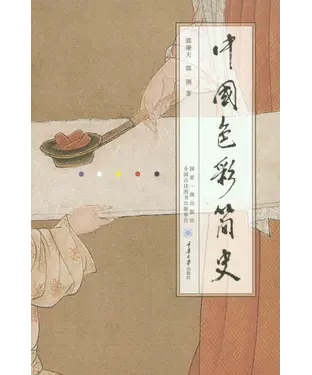 書封 中国色彩简史