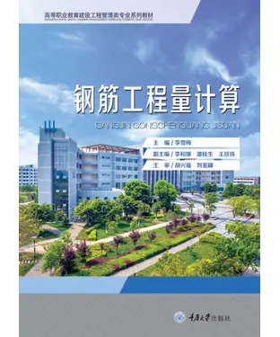 書封 钢筋工程量计算