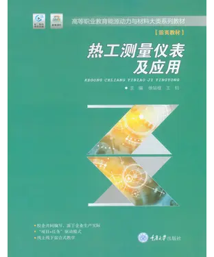 書封 热工测量仪表及应用