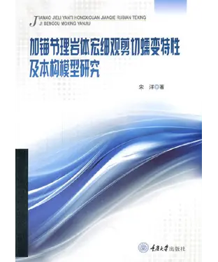 書封 加锚节理岩体宏细观剪切蠕变特性及本构模型研究