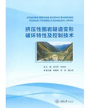 書封 挤压性围岩隧道变形破坏特性及控制技术