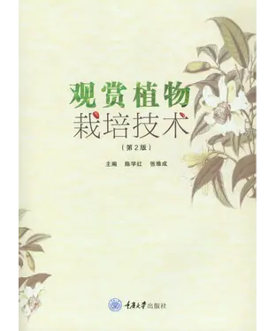 書封 观赏植物栽培技术
