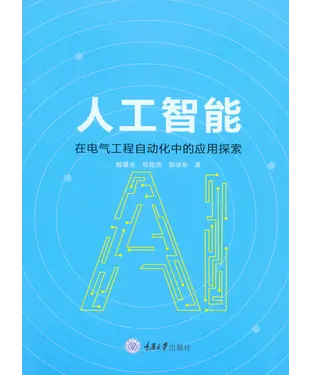 書封 人工智能在电气工程自动化中的应用探索