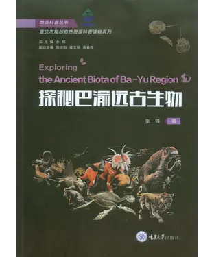 書封 探秘巴渝远古生物