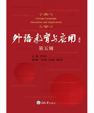 書封 外语教育与应用（第五辑）