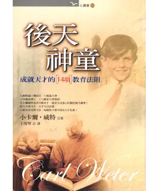 書封 後天神童－成就天才的14項教育法則