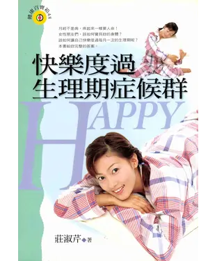 書封 快樂度過生理期症候群