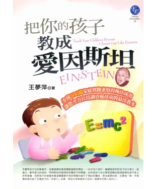 書封 把你的孩子教成愛因斯坦