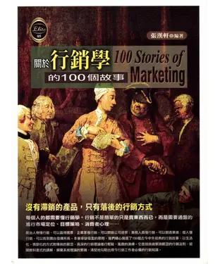 書封 關於行銷學的100個故事