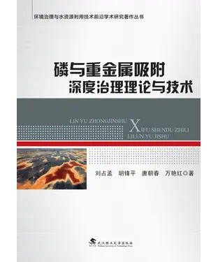 書封 磷与重金属吸附深度治理理论与技术