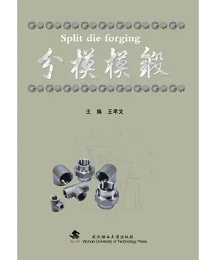 書封 分模模锻