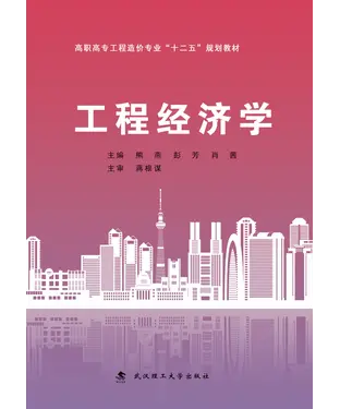 書封 工程经济学