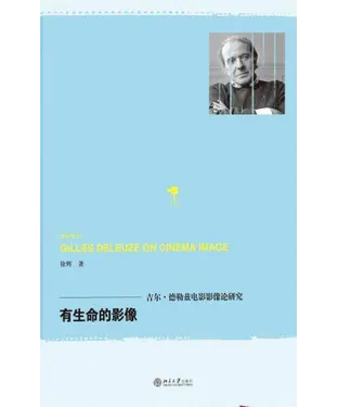 書封 有生命的影像：吉尔．德勒兹电影影像论研究