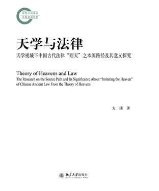 書封 天学与法律：天学视域下中国古代法律“则天”之本源路径及其意义探究