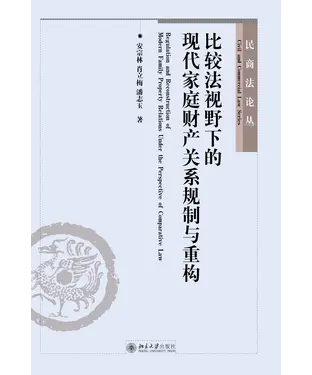 書封 比较法视野下的现代家庭财产关系规制与重构