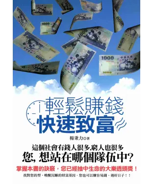 書封 輕鬆賺錢：快速致富