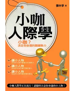 書封 小咖人際學