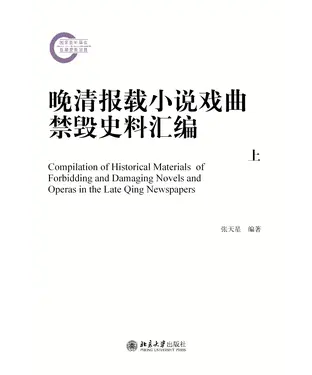 書封 晚清报载小说戏曲禁毁史料汇编