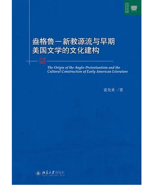 書封 盎格鲁：新教源流与早期美国文学的文化建构