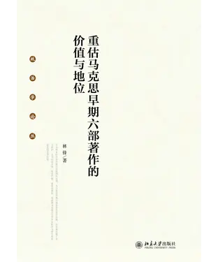 書封 重估马克思早期六部著作的价值与地位