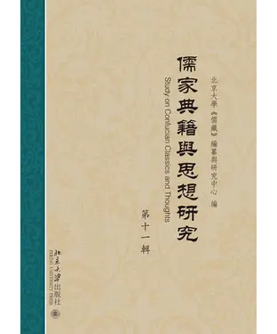 書封 儒家典籍与思想研究（第十一辑）