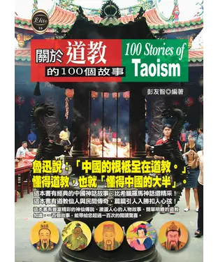書封 關於道教的100個故事