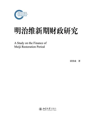 書封 明治维新期财政研究