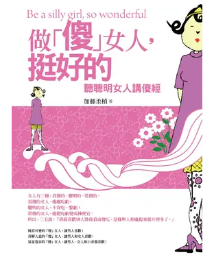 書封 做「傻」女人，挺好的