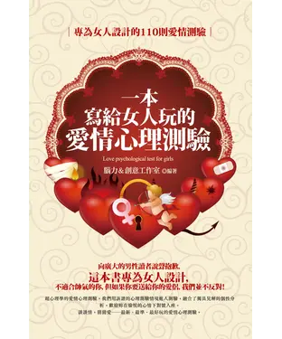 書封 一本寫給女人玩的愛情心理測驗