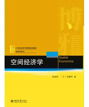 書封 空间经济学