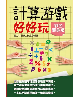 書封 計算遊戲好好玩