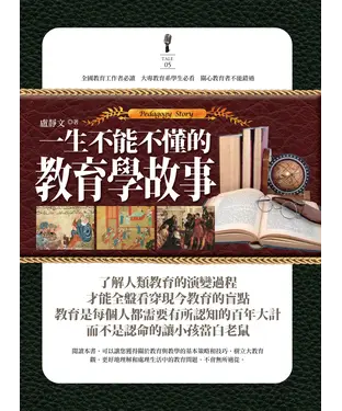 書封 一生不能不懂的教育學故事