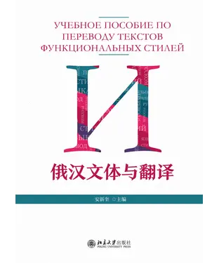 書封 俄汉文体与翻译